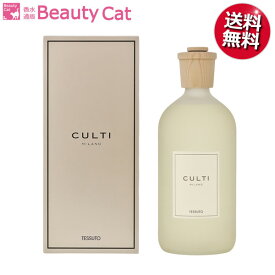 【只今、店内全品ポイント10倍！】 クルティ ミラノ スタイル ホームディフューザー テシュート（TESSUTO）1000ml CULTI ルームフレグランス【あす楽対応】香水 フレグランス ギフト プレゼント 誕生日