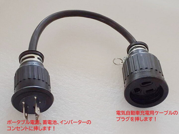 楽天市場】電気自動車充電変換ケーブル！ポータブルから充電できます 