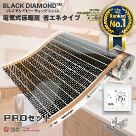 50平米 床暖房 【在庫あり】 省エネ 電気式 簡単設置 BLACK DIAMOND フィルム 床暖 暖房器具 一般住宅用 PTC式省エネタイプ 「みんなの床暖房 PTC PROセット」 100m(50平米)/巻 Wi-Fi対応コントローラー 5個付き ヒーター フローリング 床リメイク 床 リフォーム 寒さ対策