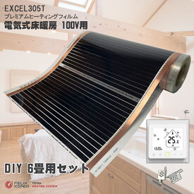 設置簡単 100V 電気式床暖房 DIY 6畳用【在庫あり】設置簡単 EXCEL リフォーム かんたん床暖 寒さ対策 床 省エネ 足元ヒーター 「電気式床暖房 100V DIY 6畳セット」 Wi-Fi対応 コントローラー付き 暖房器具 冬 足冷え対策 足冷え 暖房 足元 あったかグッズ 温める グッズ
