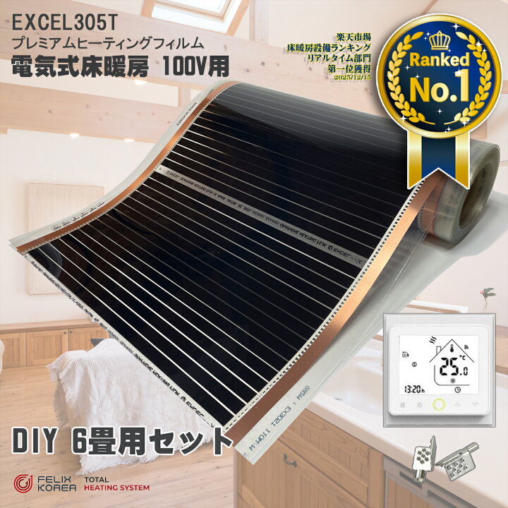 楽天市場】設置簡単 100V 電気式床暖房 DIY 6畳用設置簡単 EXCEL 