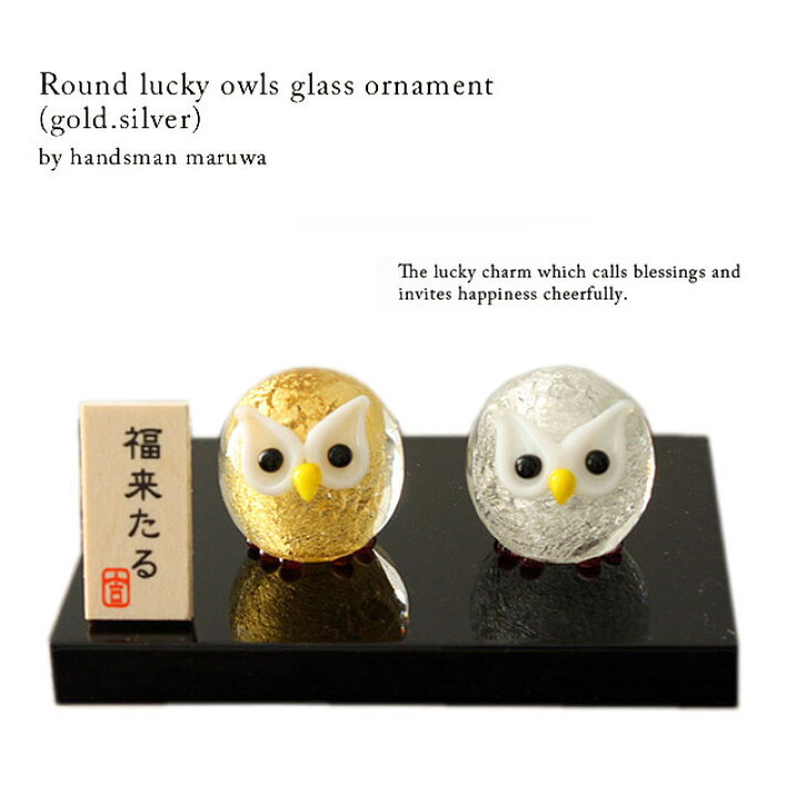 楽天市場 クーポン最大1000円off ネコポス不可 ハンズマン丸和 まるわ 金銀 丸フクロウセット ガラス 置物 敬老 還暦祝い 退職祝い 母 女性 誕生日プレゼント 古希 喜寿 傘寿 米寿 贈り物 お祝い ギフト 置物 ガラス おしゃれ 酉年 B B General Store