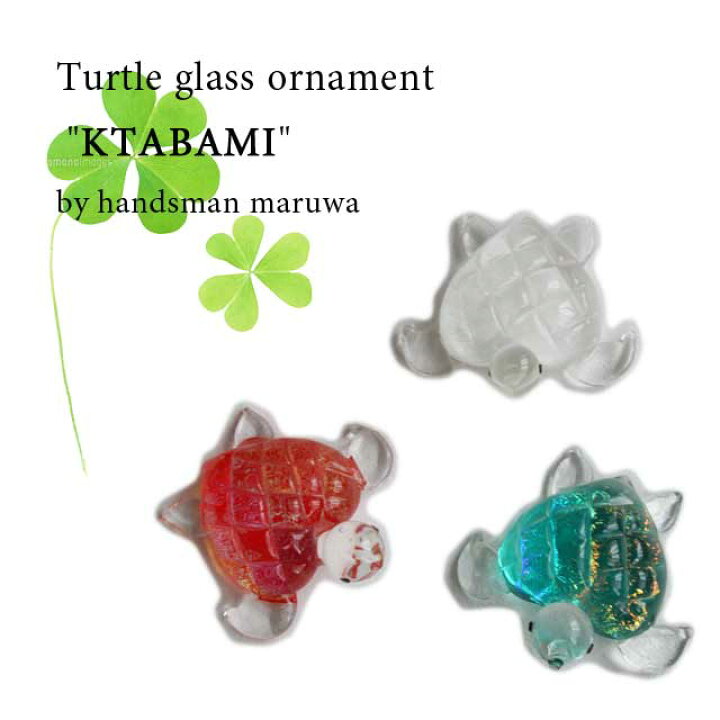 楽天市場 クーポン最大1000円off ネコポス不可 ハンズマン丸和 まるわ カメ カタバミ ガラス 置物 敬老 還暦祝い 退職祝い 母 女性 誕生日プレゼント 古希 喜寿 傘寿 米寿 贈り物 お祝い ギフト 置物 ガラス おしゃれ 酉年 B B General Store 楽天市場 クーポン最大1000円off ネコポス不可 ハンズマン丸和 まるわ カメ カタバミ ガラス 置物 敬老 還暦祝い 退職祝い 母 女性 誕生日プレゼント 古希 喜寿 傘寿 米寿 贈り物 お祝い ギフト 置物 ガラス おしゃれ 酉年 B B General Store