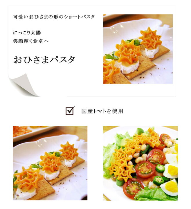 楽天市場 ネコポス対応 可愛いおひさまの形の おひさまパスタ玉谷製麺所パスタ マカロニ ショートパスタ 国内製造 山形 太陽 お日様お祝い 新築祝い 母の日 Life 内容量 100g国産トマト使用 B B General Store 楽天市場 ネコポス対応 可愛いおひさまの形の おひさまパスタ玉谷製麺所パスタ マカロニ ショートパスタ 国内製造 山形 太陽 お日様お祝い 新築祝い 母の日 Life 内容量 100g国産トマト使用 B B General Store