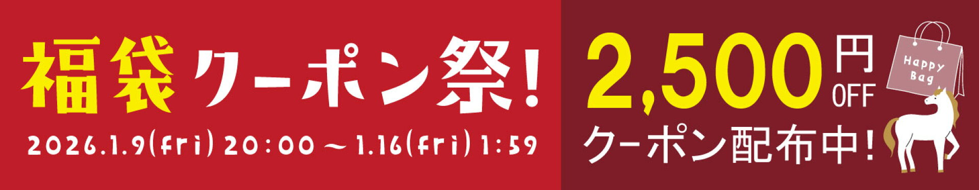 福袋クーポン祭