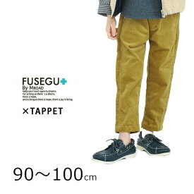 【SALE30%OFF】【ネコポス送料無料!】FUSEGU【フセグ】TAPPET【タペット】ストレッチコーデュロイパンツ【ベビー・キッズ】サイズ90～100cm