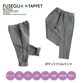 【SALE30%OFF】【ネコポス対応】FUSEGU【フセグ】TAPPET【タペット】ポケットフリルパンツ【ベビー】【キッズ】サイズ90～130