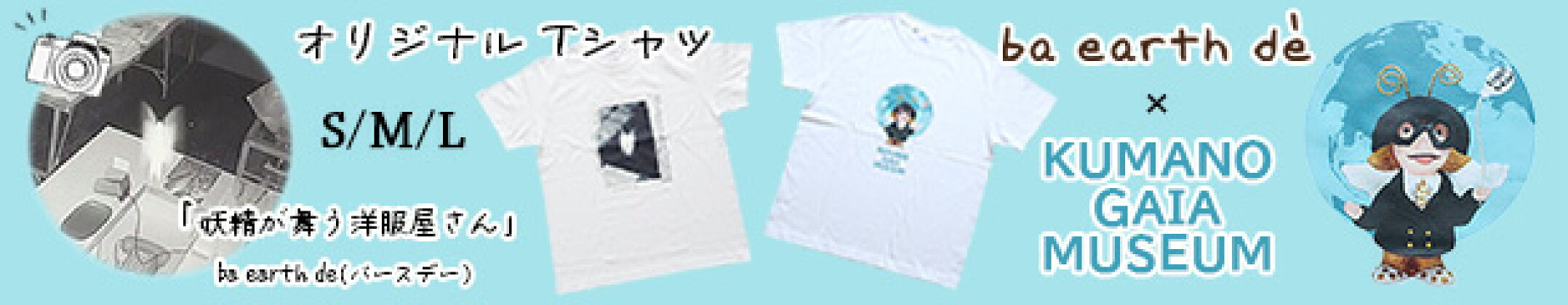 オリジナルTシャツ