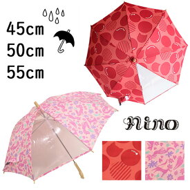 【ネコポス不可】nino【ニノ】傘　雨傘　傘　かさ子供用　KIDS【キッズ】45cm・50cm・55cm