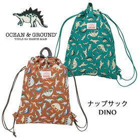 【ネコポス対応】OCEAN&GROUND（オーシャンアンドグラウンド）ナップサック DINO【キッズ・ジュニア】サイズ FREE