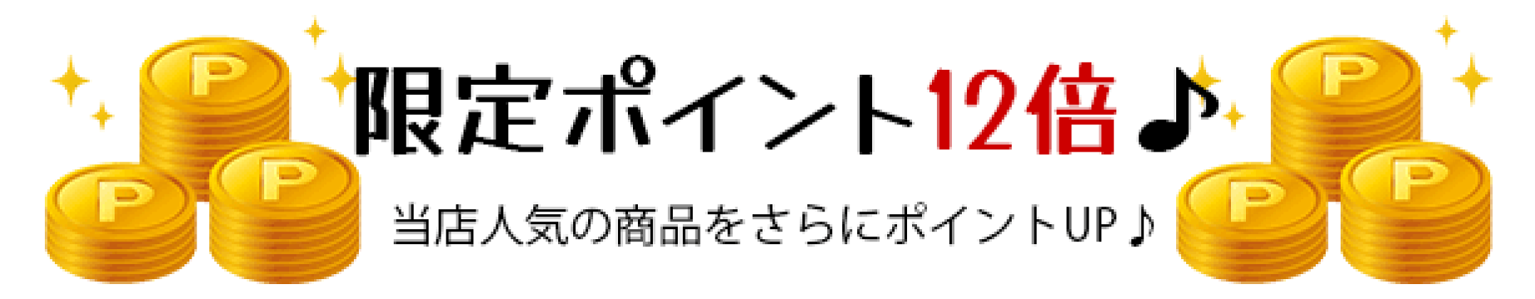 限定ポイント12倍
