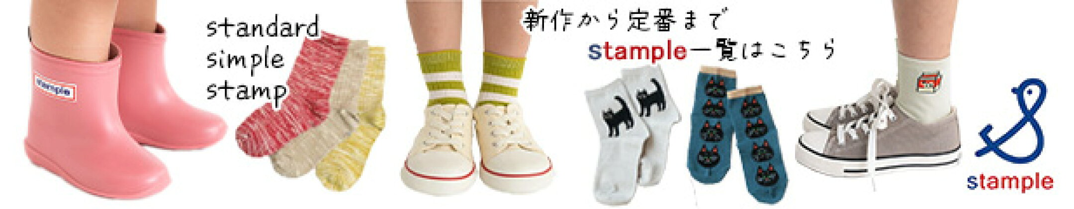 stample一覧