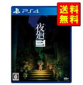 【2023年11月度月間優良ショップ受賞】【新品】夜廻三 - PS4 よまわりさん