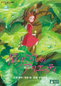借りぐらしのアリエッティ [DVD]【新品】