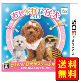 【2023年11月度月間優良ショップ受賞】【新品】おしゃれな仔犬3D - 3DS