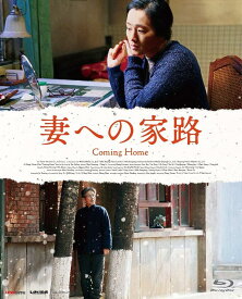 妻への家路【Blu-ray】【新品】