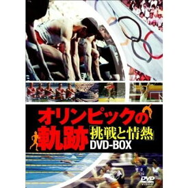 オリンピックの軌跡~挑戦と情熱~ DVD-BOX【DVD】【新品】【パッケージ色褪せ】