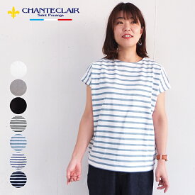 【4月30日10時まで10％OFF】 シャントクレール CHANTECLAIR フランス製 無地 ボーダー ノースリーブ ショートスリーブ 半袖 ボートネック Vネック カットソー レディース フランス製 ショートスリーブ カットソー