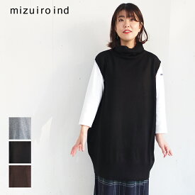 【4月30日10時まで20％OFF】 ミズイロインド mizuiro ind ニット タートルネック ベスト チュニック ウール 無地 レディース タートルネックニットベスト