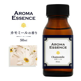 アロマエッセンス カモミール 50ml 香り アロマ アロマオイル 調合香料 芳香用 香料 癒し エッセンス アロマポット アロマディフューザー 芳香 アロマ加湿器 部屋 全体 自律神経 イライラ 解消 花以外の プレゼント に