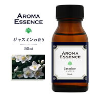 アロマエッセンス ジャスミン 50ml アロマオイル 調合香料 芳香用 香料 癒し アロマ加湿器 部屋 全体 自…