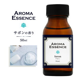 アロマエッセンス サボン 50ml アロマ アロマオイル 調合香料 香り 芳香用 香料 癒し エッセンス アロマポット アロマディフューザー 芳香 アロマ加湿器 部屋 全体 自律神経 イライラ 解消 花以外の プレゼント に