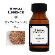 サンダルウッド 白檀 50ml アロマオイル アロマ オイル ビャクダン 調合香料 芳香用 アロマエッセンス ア…