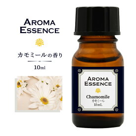 アロマエッセンス カモミール10ml 香り アロマ アロマオイル 調合香料 芳香用 香料 癒し エッセンス アロマポット アロマディフューザー 芳香 アロマ加湿器 部屋 全体 自律神経 イライラ 解消 花以外の プレゼント に