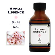 アロマエッセンス サクラ 桜 100ml アロマ アロマオイル さくら 調合香料 香り 芳香用 香料 癒し エッセ…