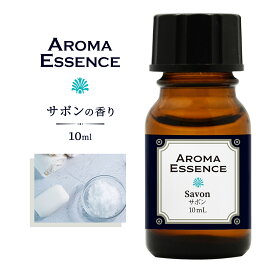 アロマエッセンス サボン 10ml アロマ アロマオイル 調合香料 香り 芳香用 香料 癒し エッセンス アロマポット アロマディフューザー 芳香 アロマ加湿器 部屋 全体 自律神経 イライラ 解消 花以外の プレゼント に