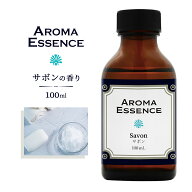 アロマエッセンス サボン 100ml 石鹸 アロマ アロマオイル 調合香料 香り 芳香用 香料 癒し エッセンス …