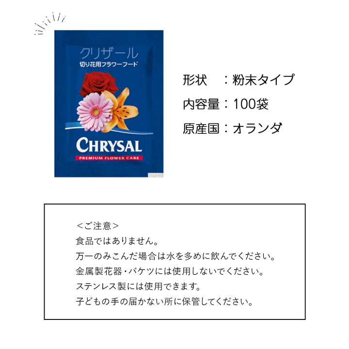楽天市場 クリザール 100袋 切り花 延命剤 切花 長持ち 自宅用 栄養剤 活力剤 仏花 花束 切り花フラワーフード 小袋 粉末 切花栄養剤 雑貨イズム 楽天市場 クリザール 100袋 切り花 延命剤 切花 長持ち 自宅用 栄養剤 活力剤 仏花 花束 切り花フラワーフード 小袋 粉末 切花栄養剤 雑貨イズム
