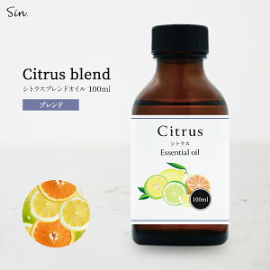 シトラス 100ml ブレンド精油 柑橘 ブレンドアロマ エッセンシャルオイル 精油 アロマ アロマオイル アロマテラピー アロマセラピー アロマ加湿器 部屋 全体 自律神経 イライラ 解消 花以外の
