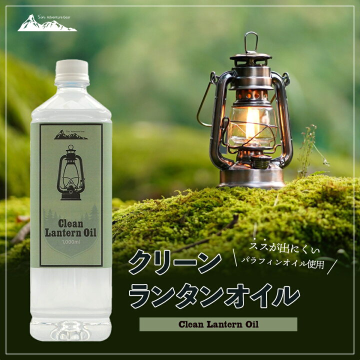 楽天市場 日本製 クリーン ランタンオイル 1l 1000ml 日本製 パラフィン オイル 燃料 キャンプ アウトドア パラフィンオイル 灯油 便利 簡単 初心者 ランタン用オイル 雑貨イズム