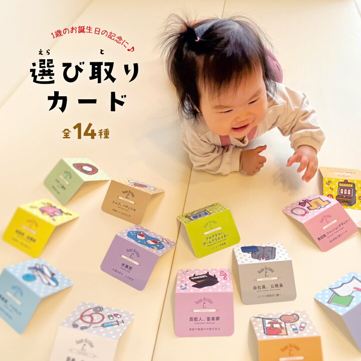 楽天市場 日本製 選び取りカード 14種類セット 1歳 誕生日 おしゃれ バースデー ギフト 誕生日祝い お祝い かわいい おしゃれ ファーストバースデー 子供 男の子 女の子 インスタ 職業 将来 占い 占う えらびとり カード 赤ちゃん 一升餅祝 飾り 写真 プレゼント 雑貨
