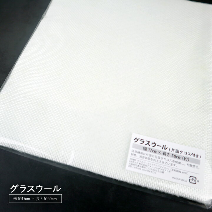 楽天市場 グラスウール 片面クロス付き 断熱材 消音材 約170mm X 500mm 5t 耐熱温度600 吸音材 目抜きクロス付 バイク マフラー 消音 サイレンサー 耐熱 防音 バイク 雑貨イズム 楽天市場 グラスウール 片面クロス付き 断熱材 消音材 約170mm X 500mm 5t 耐熱温度600 吸音材 目抜きクロス付 バイク マフラー 消音 サイレンサー 耐熱 防音 バイク 雑貨イズム