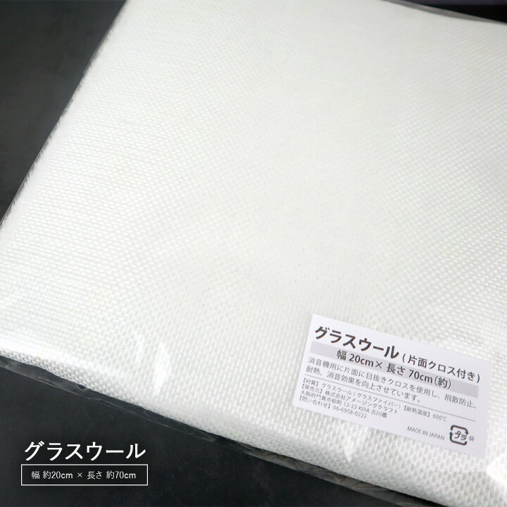 楽天市場 グラスウール 片面クロス付き 断熱材 消音材 約 幅cm 長さ70cm 5t 耐熱温度600 吸音材 目抜きクロス付 バイク マフラー 消音 サイレンサー 耐熱 防音 バイク 雑貨イズム