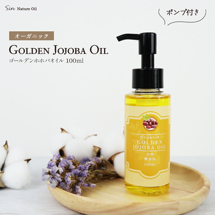 楽天市場】天然 無添加 ゴールデンホホバオイル オーガニック 100ml 