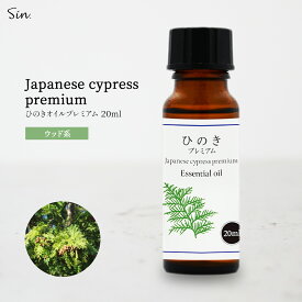 ひのき プレミアム 20ml 精油 アロマ オイル ひのき油 ヒノキ 檜 減圧温熱循環式抽出 お風呂 防虫 天然100% 国産 オイル エッセンシャルオイル 送料無料 香り 入浴 アロマ加湿器 部屋 全体 自律神経 イライラ 解消 花以外の プレゼント に