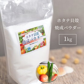 青森産 ホタテ貝殻焼成パウダー 1kg (1000g) 送料無料 ほたて ホタテ ホタテ貝 帆立 パウダー 粉末 洗浄 除菌 野菜 果物 洗剤 粉 食品添加物グレード 洗濯槽 クリーナー 無添加 洗い つけ置き つけおき