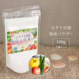 青森産 ホタテ貝殻焼成パウダー 100g×2個 送料無料 ほたて ホタテ ホタテ貝 帆立 パウダー 粉末 洗浄 除菌 野菜 果物 洗剤 粉 食品添加物グレード 洗濯槽 クリーナー 無添加 洗い つけ置き つけおき