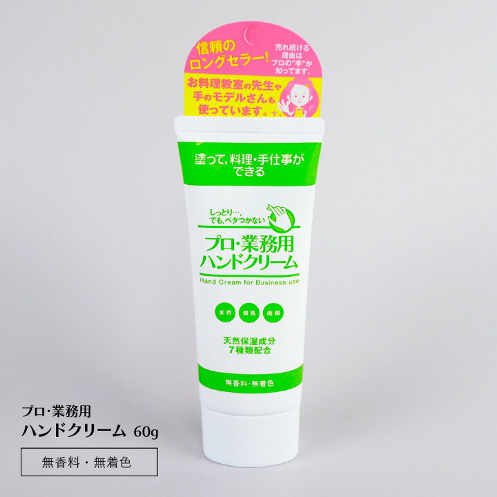 楽天市場 プロ業務用ハンドクリーム 60g 微香 手荒れ 保湿 ハンドクリーム 水仕事 乾燥肌 さかむけ 敏感肌 ハンドケア 家事 洗い物 皿洗い 洗濯 洗濯物 水仕事 料理 手 女性手荒れに効く ひび割れ べたつかない 50代 メンズ 雑貨イズム