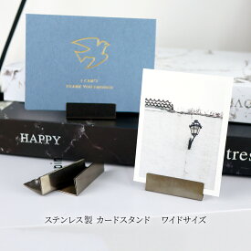 Sin ステンレス カードスタンド ワイドサイズ 日本製 アンティーク調 シルバー カードホルダー プライスカード おしゃれ かわいい かっこいい L型 カード立て 値札 名刺 POP ポップ ポストカード メモ 立て 結婚式 ウェディング ディスプレイ