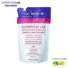 スーパーフードラボ トリートメント 無防備な髪へ リフィル 400g 自然由来成分95% SUPERFOOD LAB ノンシリコン ノンパラベン ビオチン配合 無添加 うるおい 花粉 詰め替え 大容量 つめかえ 詰替え SFL