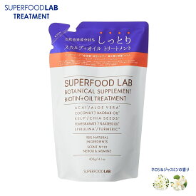 スーパーフードラボ スカルプ オイルトリートメント リフィル しっとり 400g 自然由来成分96% SUPERFOOD LAB ノンシリコン ノンパラベン ビオチン配合 無添加 うるおい 詰め替え 大容量 つめかえ 詰替え SFL