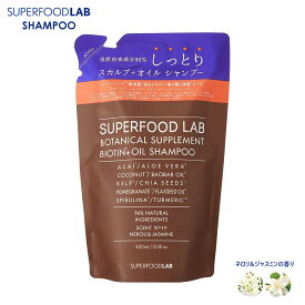 スーパーフードラボ スカルプ オイル シャンプー 400ml しっとり リフィル メンズ いい香り くせ毛 縮 毛 頭皮 臭い 女性 抜け毛 切れ毛 SUPERFOOD LAB ノンシリコン ノンパラベン ビオチン配合 無添加 うるおい 詰め替え 大容量 つめかえ SFL