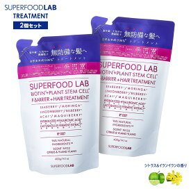 スーパーフードラボ トリートメント 400g 2個セット リフィル 自然由来成分95% SUPERFOOD LAB ノンシリコン ノンパラベン ビオチン配合 無添加 うるおい 花粉 詰め替え 大容量 つめかえ 詰替え SFL