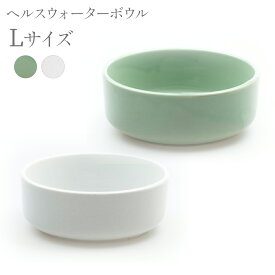 ヘルスウォーター ボウル L 白 緑 サイズ 猫 ネコ ねこ 水飲み器 水飲み 皿 食器 水入れ 陶器 コップ 犬 オーカッツ 洗いやすい ひっくり返りにくい 水 皿 aukatz