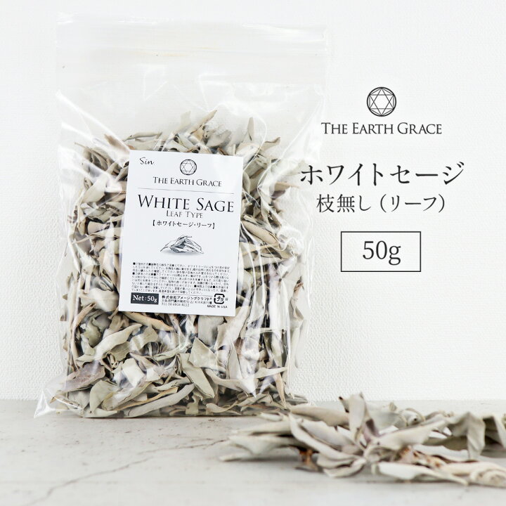 楽天市場】ホワイトセージ 浄化用 枝無し リーフ 約50g THE EARTH 