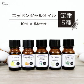 エッセンシャルオイル 人気 5種セット 各 10ml 精油 アロマ アロマオイル セット 初心者 お試しセット 天然100% ティーツリー 真正 ラベンダー ユーカリ グロブルス スイート オレンジ レモン 睡眠 リラックス 定番 マスク アロマ加湿器 部屋 全体 自律神経 イライラ 解消